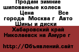 Продам зимние шипованные колеса Yokohama  › Цена ­ 12 000 - Все города, Москва г. Авто » Шины и диски   . Хабаровский край,Николаевск-на-Амуре г.